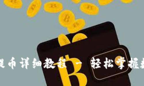 小狐第二次提币详细教程 - 轻松掌握数字货币提取