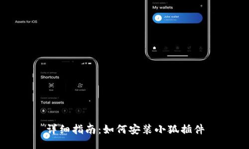 详细指南：如何安装小狐插件