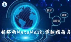 如何修复损坏的MetaMask：详细指南与问题解答