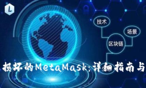 如何修复损坏的MetaMask：详细指南与问题解答