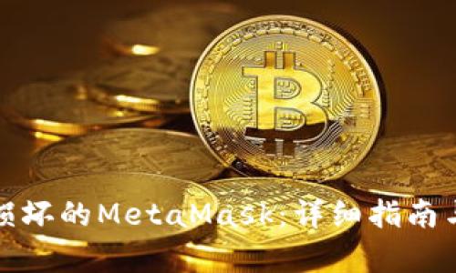 如何修复损坏的MetaMask：详细指南与问题解答