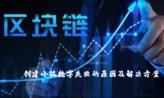     创建小狐数字失败的原因及解决方案    创建小