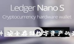 小狐硬件：安全存储数字资产的最佳选择