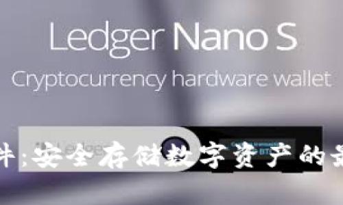 小狐硬件：安全存储数字资产的最佳选择