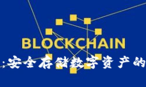 小狐硬件：安全存储数字资产的最佳选择