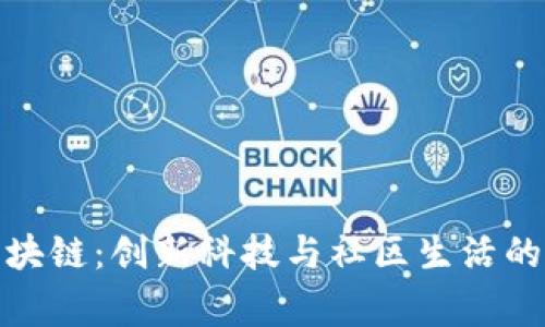 家家通区块链：创新科技与社区生活的完美结合