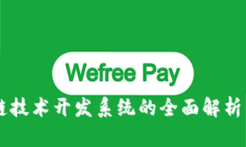 区块链技术开发系统的全面解析与应用